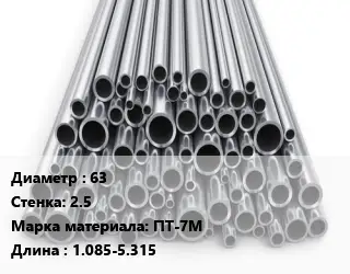 Труба титановая 63 s=2.5 Марка: ПТ-7М L=1.085-5.315